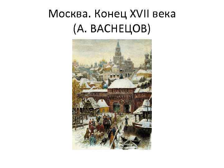 Москва. Конец XVII века (А. ВАСНЕЦОВ) 