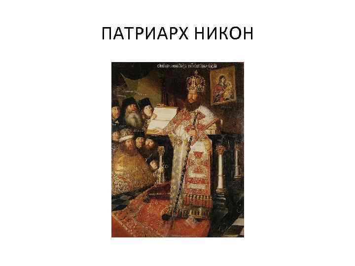 ПАТРИАРХ НИКОН 