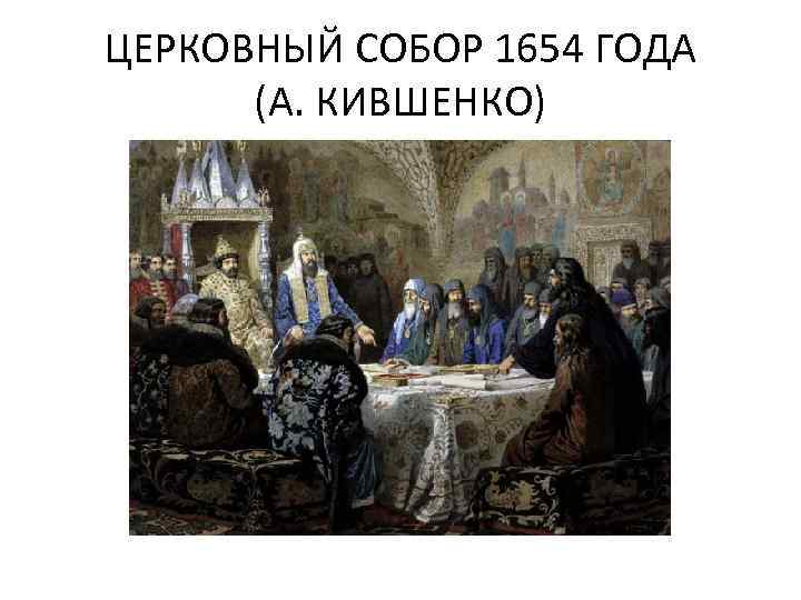 ЦЕРКОВНЫЙ СОБОР 1654 ГОДА (А. КИВШЕНКО) 
