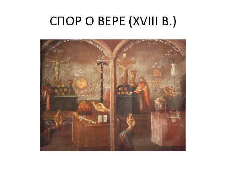 СПОР О ВЕРЕ (XVIII В. ) 