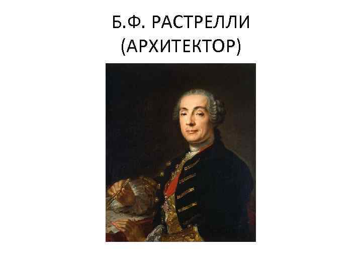 Б. Ф. РАСТРЕЛЛИ (АРХИТЕКТОР) 