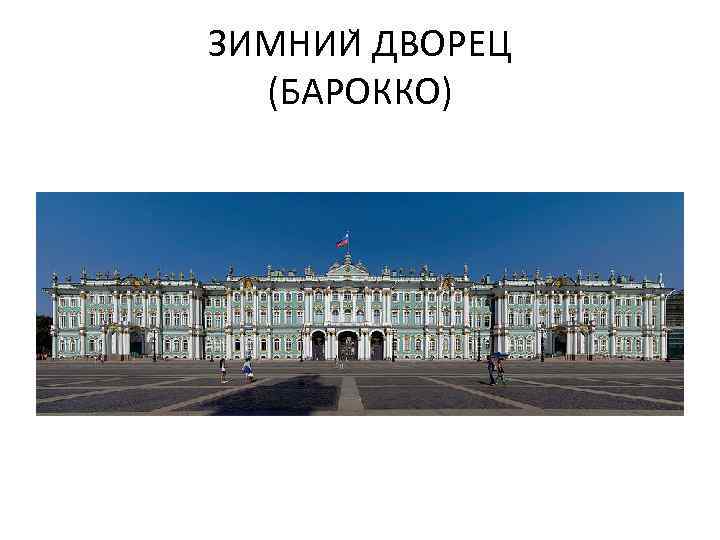 ЗИМНИИ ДВОРЕЦ (БАРОККО) 