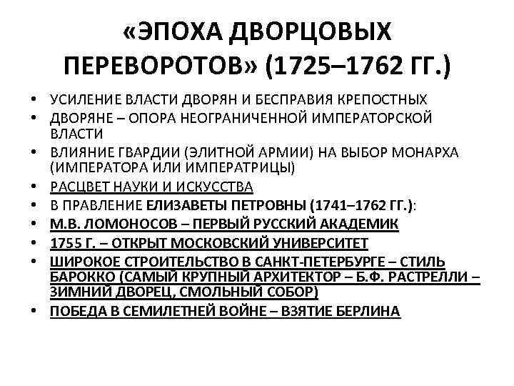  «ЭПОХА ДВОРЦОВЫХ ПЕРЕВОРОТОВ» (1725– 1762 ГГ. ) • УСИЛЕНИЕ ВЛАСТИ ДВОРЯН И БЕСПРАВИЯ