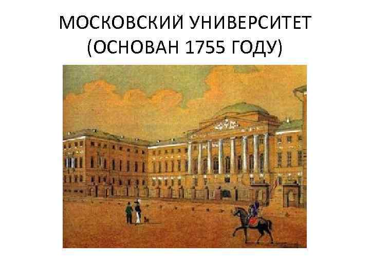 МОСКОВСКИИ УНИВЕРСИТЕТ (ОСНОВАН 1755 ГОДУ) 