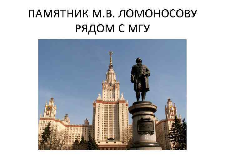 ПАМЯТНИК М. В. ЛОМОНОСОВУ РЯДОМ С МГУ 