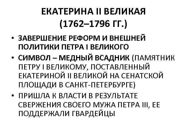 ЕКАТЕРИНА II ВЕЛИКАЯ (1762– 1796 ГГ. ) • ЗАВЕРШЕНИЕ РЕФОРМ И ВНЕШНЕЙ ПОЛИТИКИ ПЕТРА