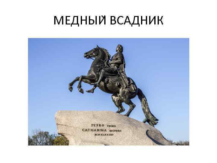 МЕДНЫИ ВСАДНИК 