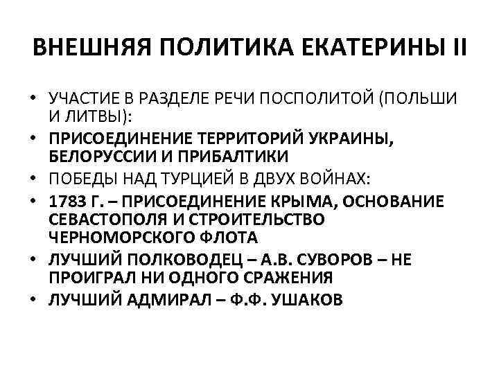 ВНЕШНЯЯ ПОЛИТИКА ЕКАТЕРИНЫ II • УЧАСТИЕ В РАЗДЕЛЕ РЕЧИ ПОСПОЛИТОЙ (ПОЛЬШИ И ЛИТВЫ): •