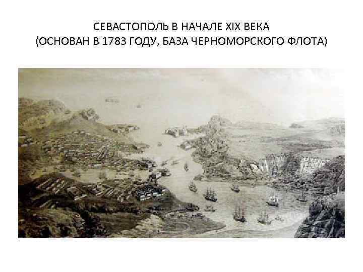 СЕВАСТОПОЛЬ В НАЧАЛЕ XIX ВЕКА (ОСНОВАН В 1783 ГОДУ, БАЗА ЧЕРНОМОРСКОГО ФЛОТА) 