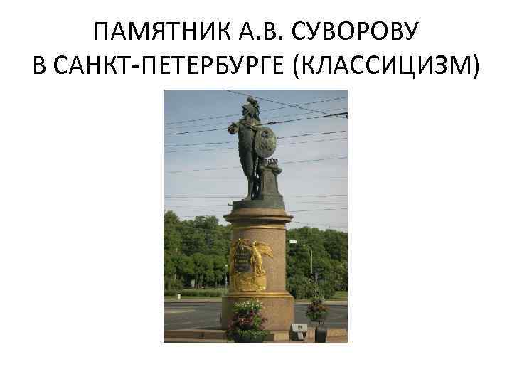 ПАМЯТНИК А. В. СУВОРОВУ В САНКТ-ПЕТЕРБУРГЕ (КЛАССИЦИЗМ) 