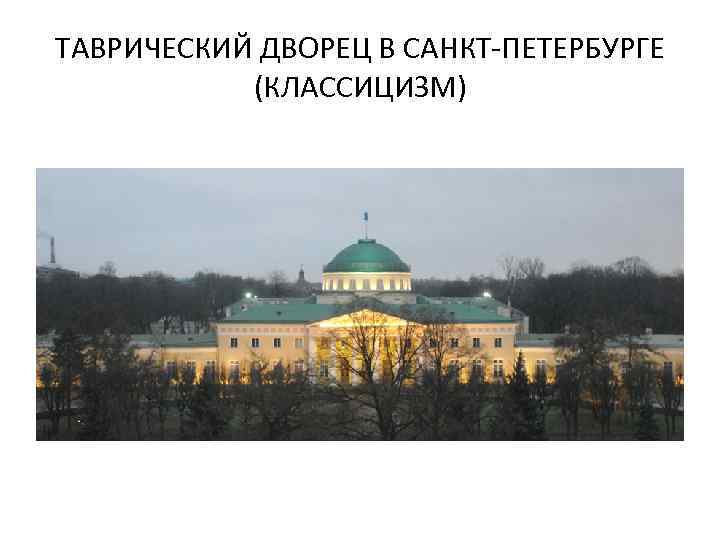 ТАВРИЧЕСКИЙ ДВОРЕЦ В САНКТ-ПЕТЕРБУРГЕ (КЛАССИЦИЗМ) 