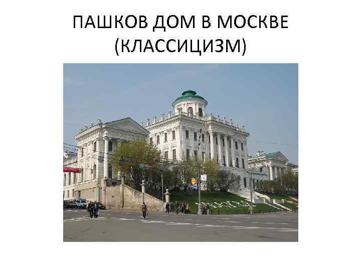 ПАШКОВ ДОМ В МОСКВЕ (КЛАССИЦИЗМ) 