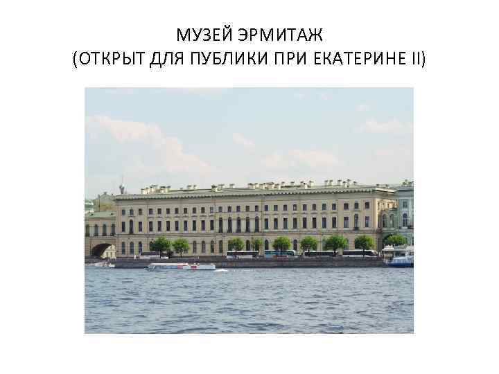 МУЗЕЙ ЭРМИТАЖ (ОТКРЫТ ДЛЯ ПУБЛИКИ ПРИ ЕКАТЕРИНЕ II) 