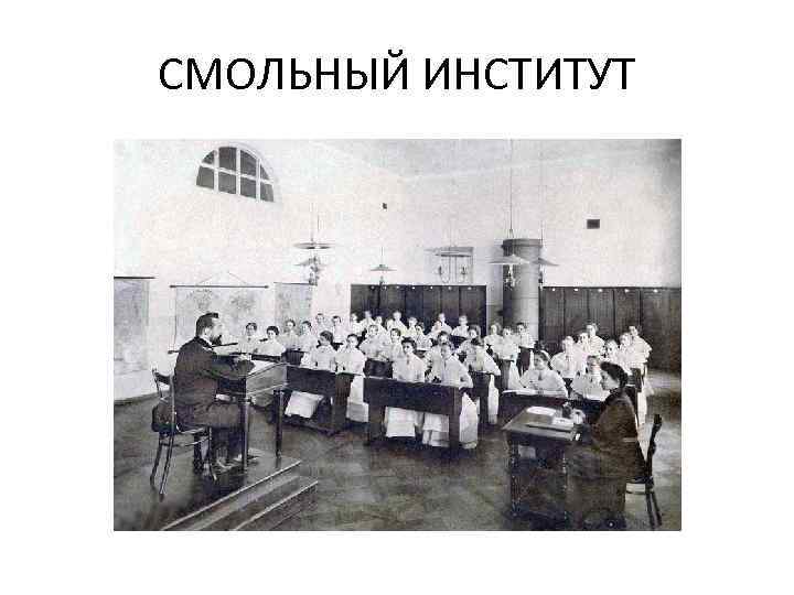 СМОЛЬНЫЙ ИНСТИТУТ 