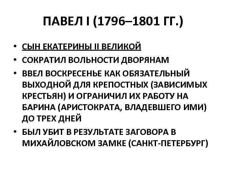 ПАВЕЛ I (1796– 1801 ГГ. ) • СЫН ЕКАТЕРИНЫ II ВЕЛИКОЙ • СОКРАТИЛ ВОЛЬНОСТИ