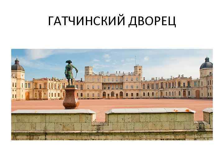 ГАТЧИНСКИЙ ДВОРЕЦ 