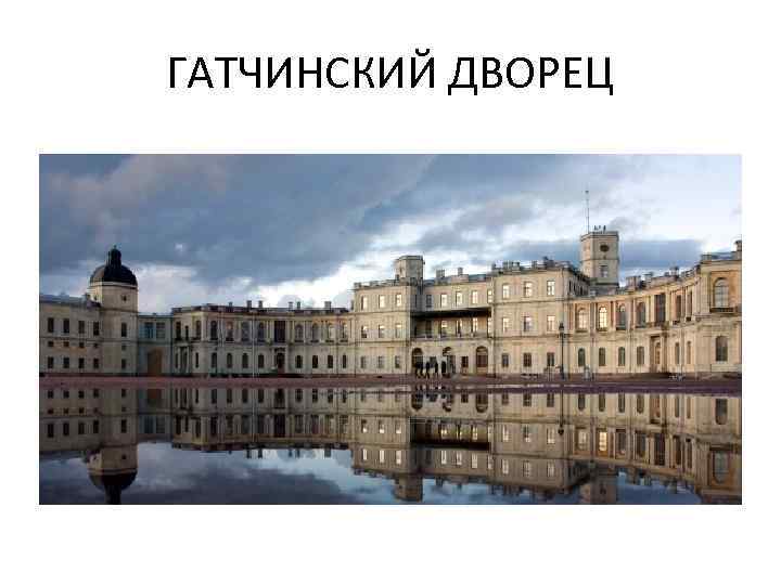 ГАТЧИНСКИЙ ДВОРЕЦ 