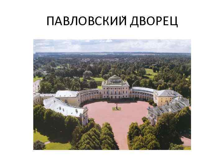 ПАВЛОВСКИИ ДВОРЕЦ 