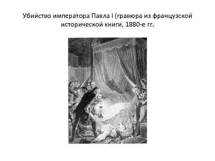 Убии ство императора Павла I (гравюра из французскои историческои книги, 1880 -е гг. 