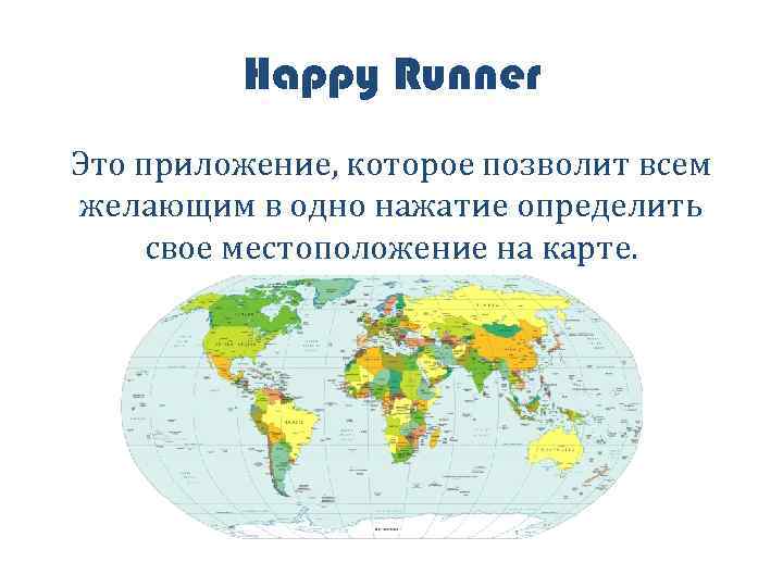 Happy Runner Это приложение, которое позволит всем желающим в одно нажатие определить свое местоположение