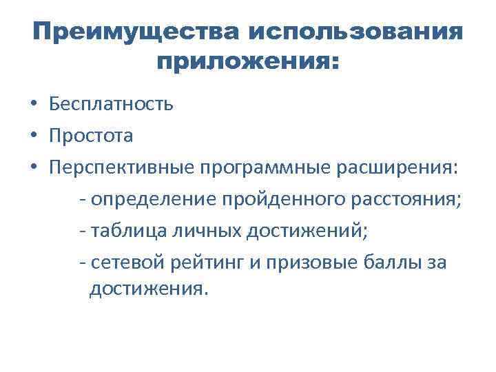 Преимущества использования приложения: • Бесплатность • Простота • Перспективные программные расширения: - определение пройденного