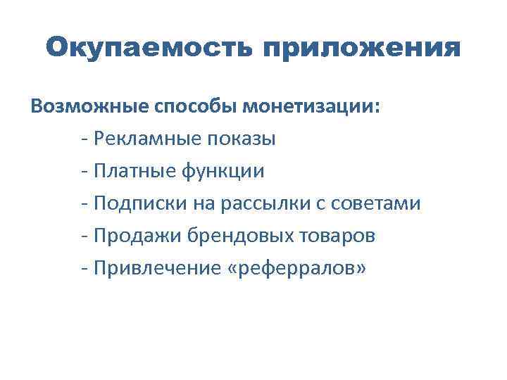 Окупаемость приложения Возможные способы монетизации: - Рекламные показы - Платные функции - Подписки на