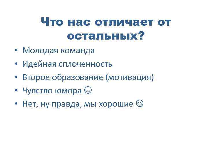 Что нас отличает от остальных? • • • Молодая команда Идейная сплоченность Второе образование