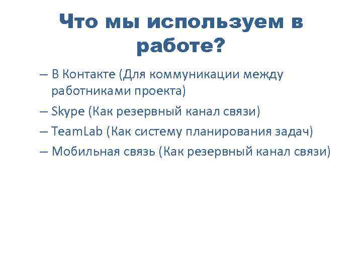 Что мы используем в работе? – В Контакте (Для коммуникации между работниками проекта) –