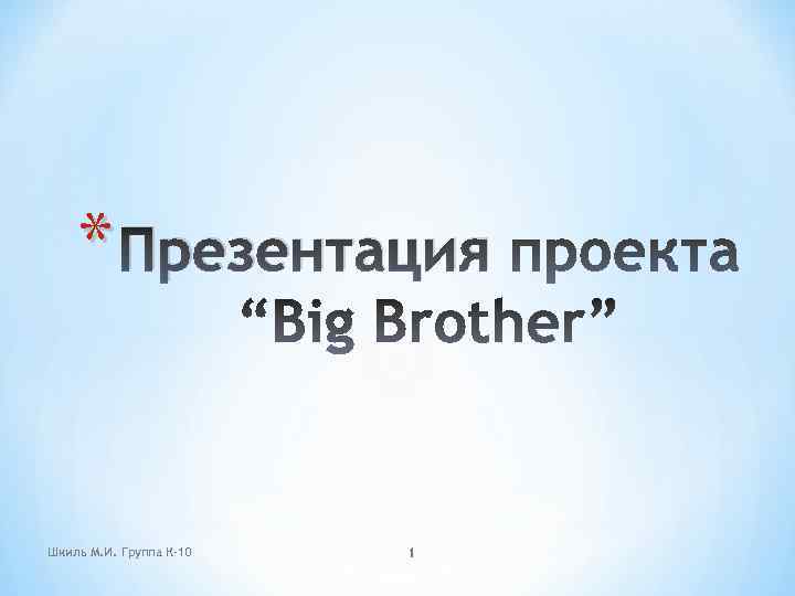 * Презентация Шкиль М. И. Группа К-10 1 