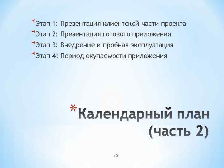 *Этап 1: Презентация клиентской части проекта *Этап 2: Презентация готового приложения *Этап 3: Внедрение