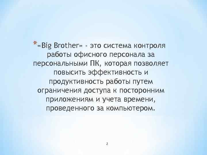 * «Big Brother» - это система контроля работы офисного персонала за персональными ПК, которая