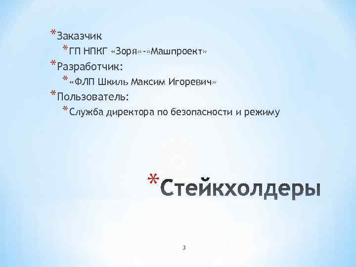*Заказчик * ГП НПКГ «Зоря» -» Машпроект» *Разработчик: * «ФЛП Шкиль Максим Игоревич» *Пользователь: