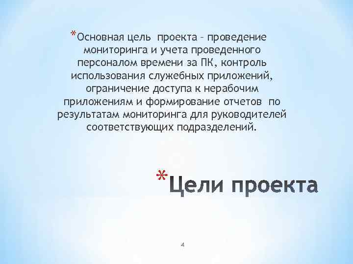 *Основная цель проекта – проведение мониторинга и учета проведенного персоналом времени за ПК, контроль