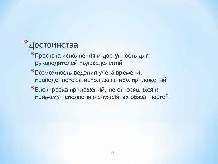 *Достоинства * Простота исполнения и доступность для руководителей подразделений * Возможность ведения учета времени,