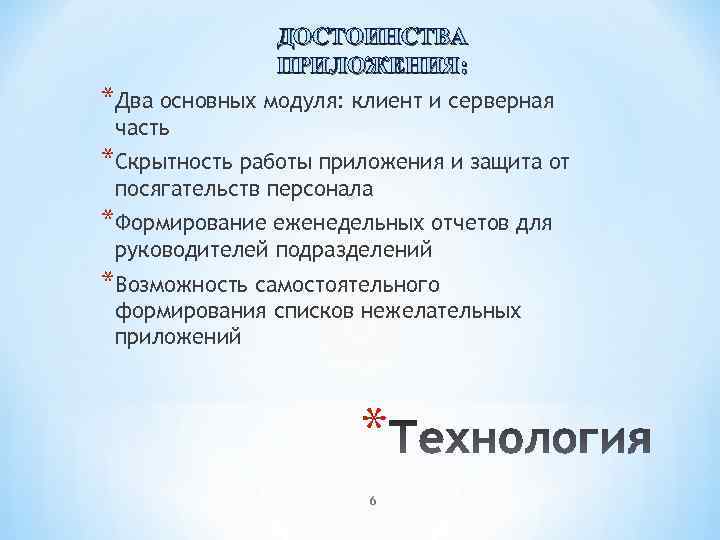 ДОСТОИНСТВА ПРИЛОЖЕНИЯ: *Два основных модуля: клиент и серверная часть *Скрытность работы приложения и защита