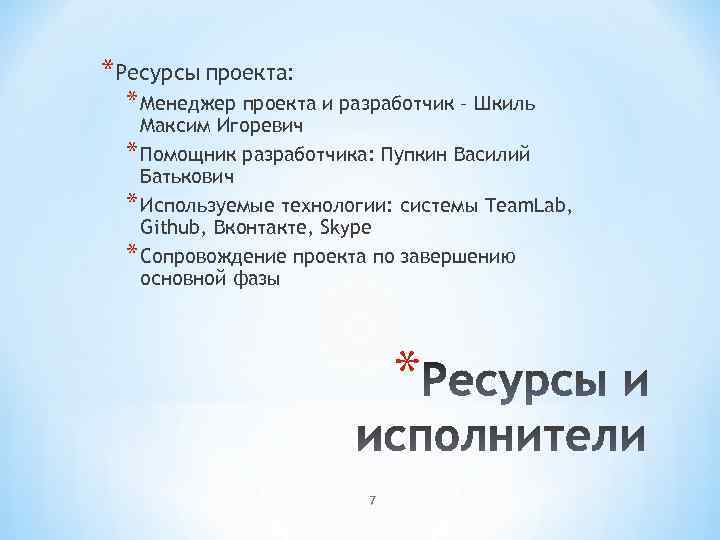 *Ресурсы проекта: * Менеджер проекта и разработчик – Шкиль Максим Игоревич * Помощник разработчика: