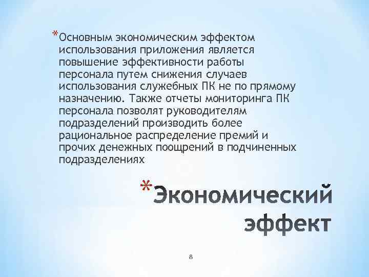 *Основным экономическим эффектом использования приложения является повышение эффективности работы персонала путем снижения случаев использования