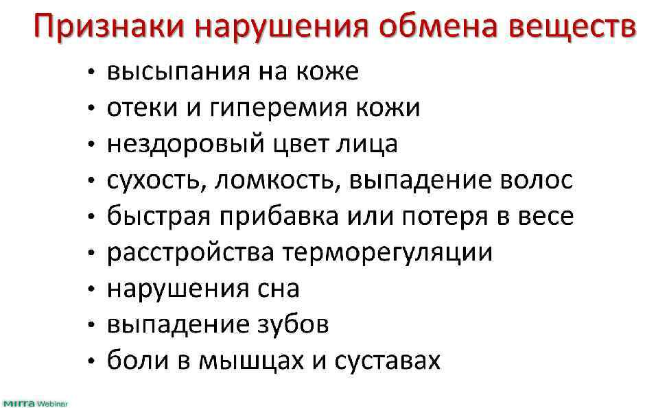 Признаки нарушения обмена веществ • • • высыпания на коже отеки и гиперемия кожи