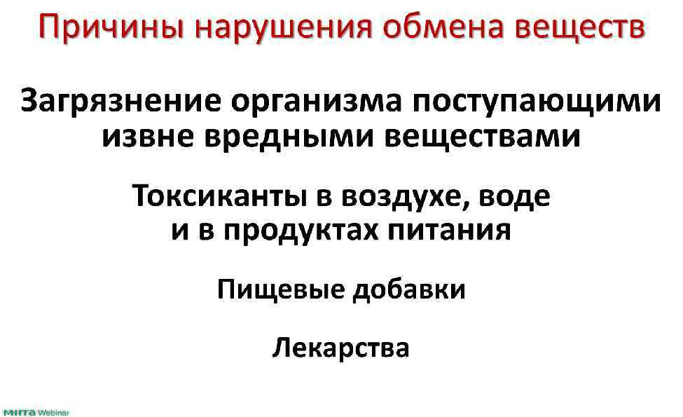 Причины нарушения обмена веществ Загрязнение организма поступающими извне вредными веществами Токсиканты в воздухе, воде