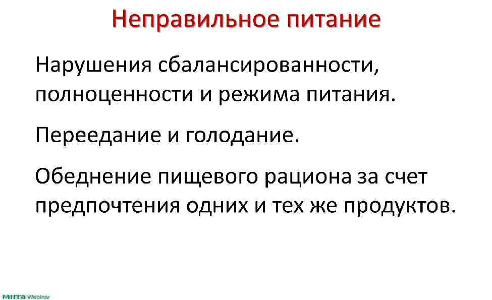 Неправильное питание Нарушения сбалансированности, полноценности и режима питания. Переедание и голодание. Обеднение пищевого рациона