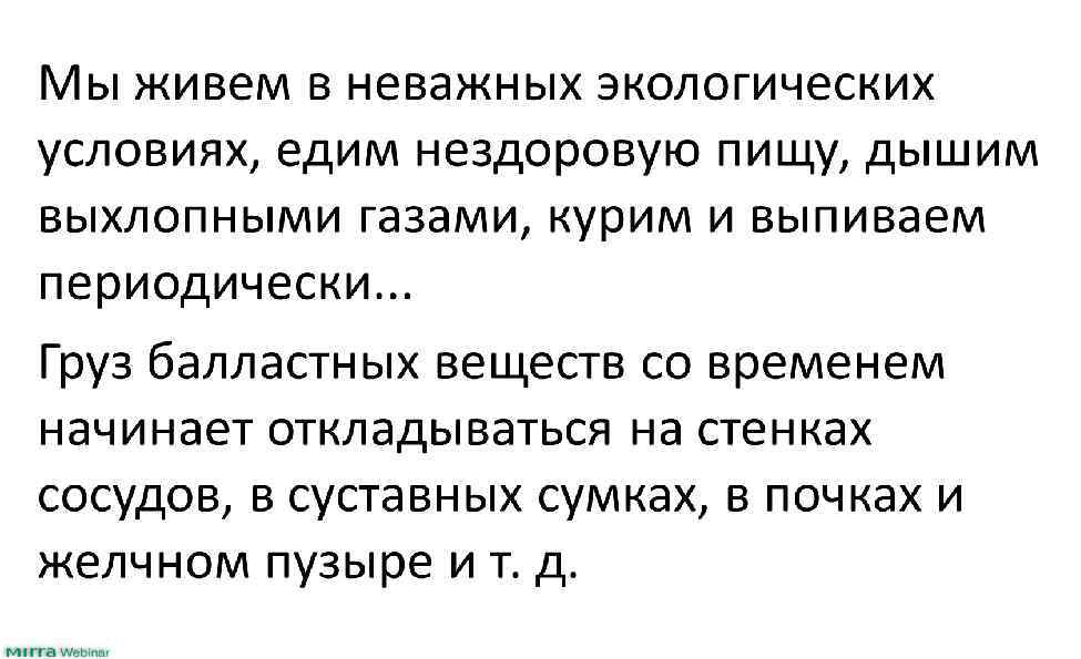 Мы живем в неважных экологических условиях, едим нездоровую пищу, дышим выхлопными газами, курим и