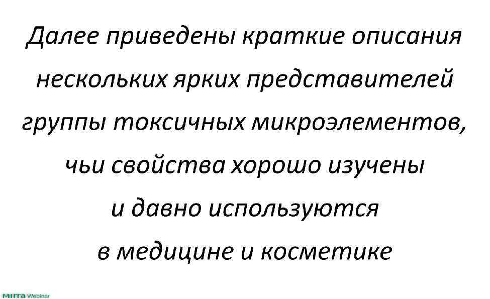 Далее приведены краткие описания нескольких ярких представителей группы токсичных микроэлементов, чьи свойства хорошо изучены