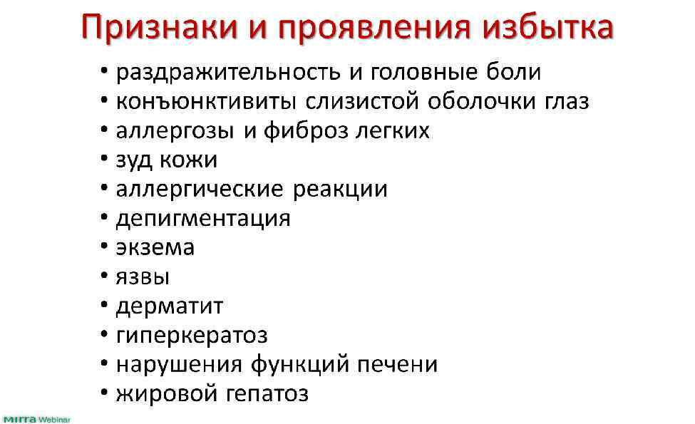 Признаки и проявления избытка • раздражительность и головные боли • конъюнктивиты слизистой оболочки глаз