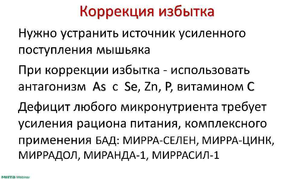 Коррекция избытка Нужно устранить источник усиленного поступления мышьяка При коррекции избытка - использовать антагонизм