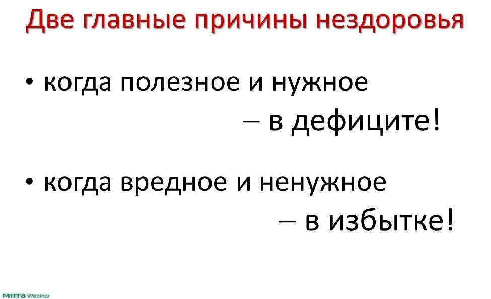 Две главные причины нездоровья • когда полезное и нужное в дефиците! • когда вредное