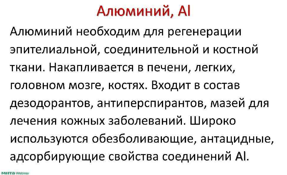 Алюминий, Al Алюминий необходим для регенерации эпителиальной, соединительной и костной ткани. Накапливается в печени,