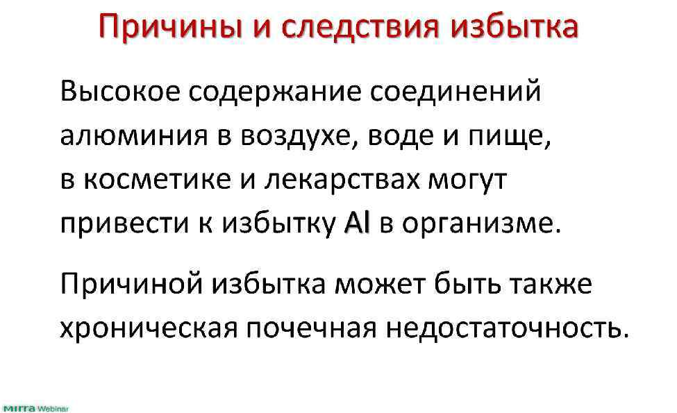 Причины и следствия избытка Высокое содержание соединений алюминия в воздухе, воде и пище, в