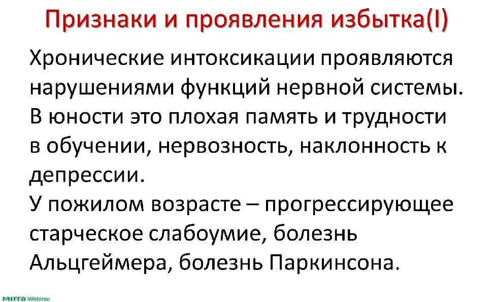 Признаки и проявления избытка(I) Хронические интоксикации проявляются нарушениями функций нервной системы. В юности это