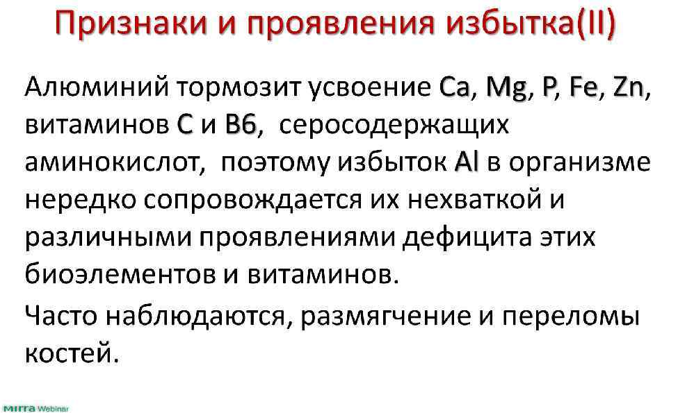 Избыток алюминия. Избыток алюминия в организме. Алюминий избыток и недостаток в организме. Последствия избытка алюминия в организме. Избыток алюминия в организме симптомы.