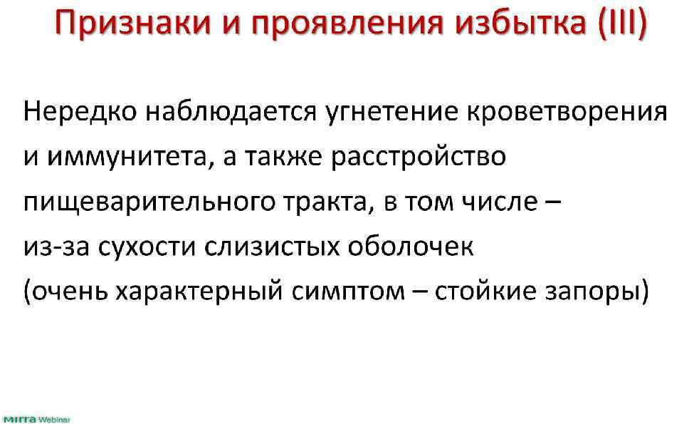 Признаки и проявления избытка (III) Нередко наблюдается угнетение кроветворения и иммунитета, а также расстройство